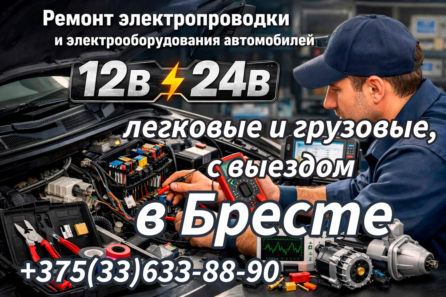 Автоэлектрик в Бресте